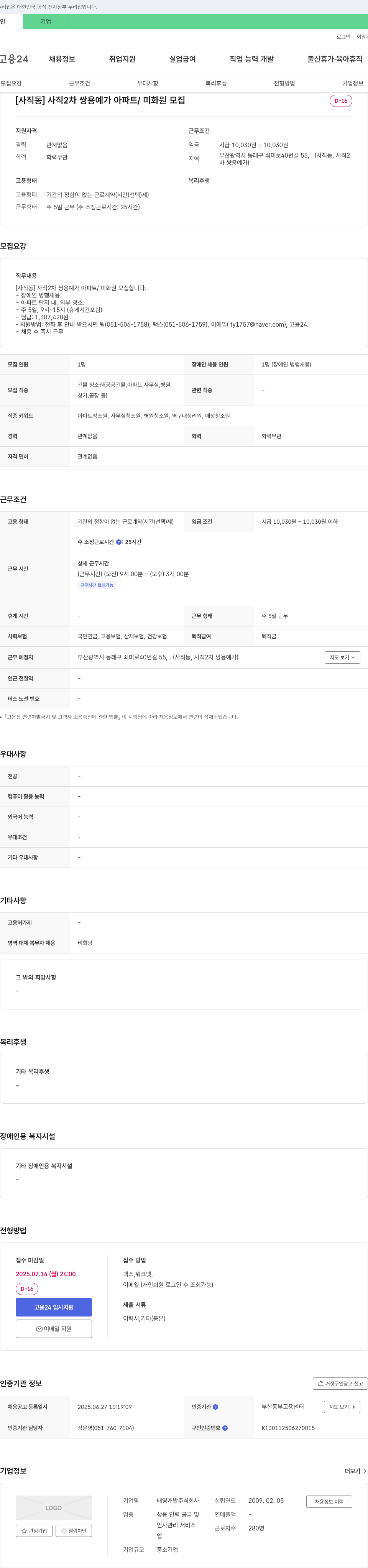 태영개발 [사직동] 사직2차 쌍용예가 아파트 미화원 모집 채용공고