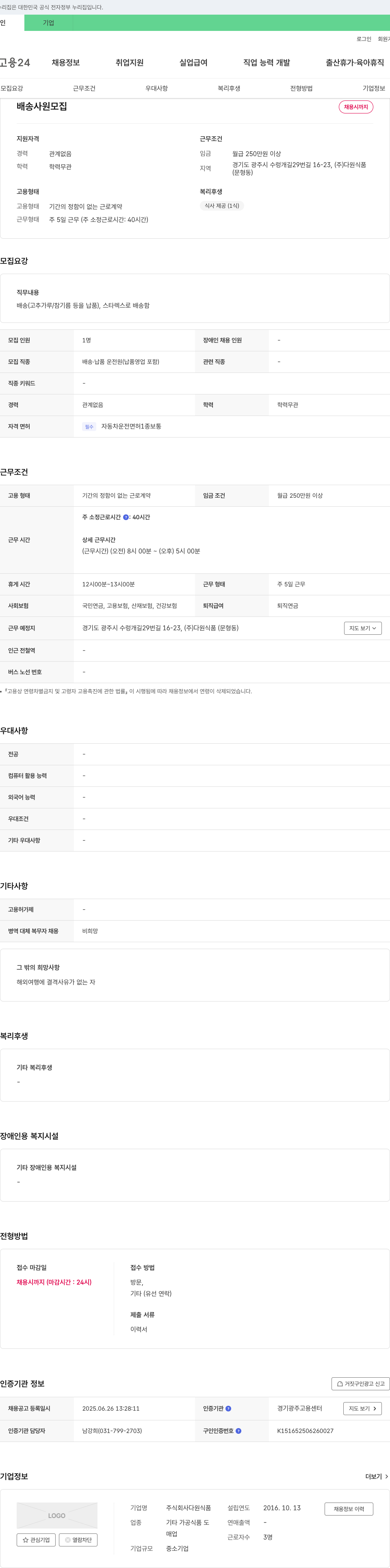 다원식품 배송 사원 모집 채용공고