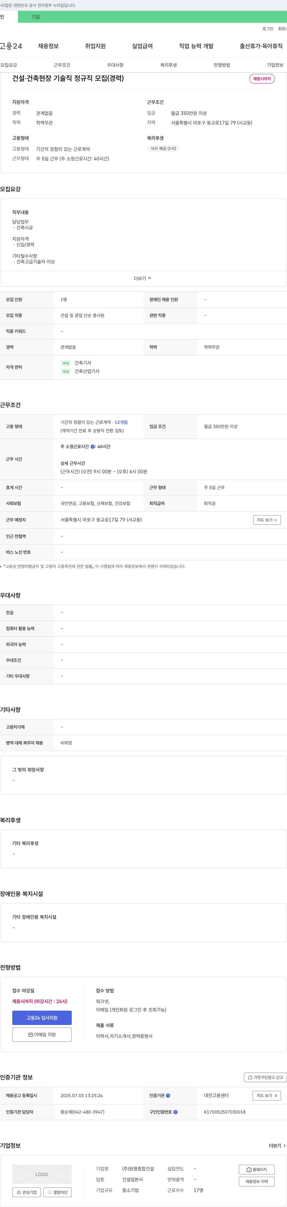 원평종합건설 건설·건축 현장 기술직 정규직 모집 (경력) 채용공고