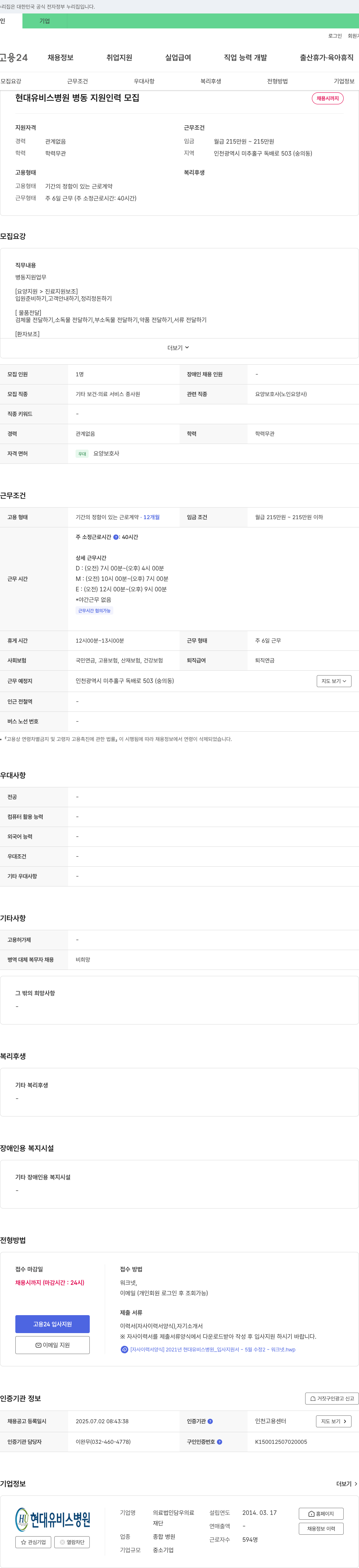 현대유비스병원 병동 지원 인력 모집 채용공고