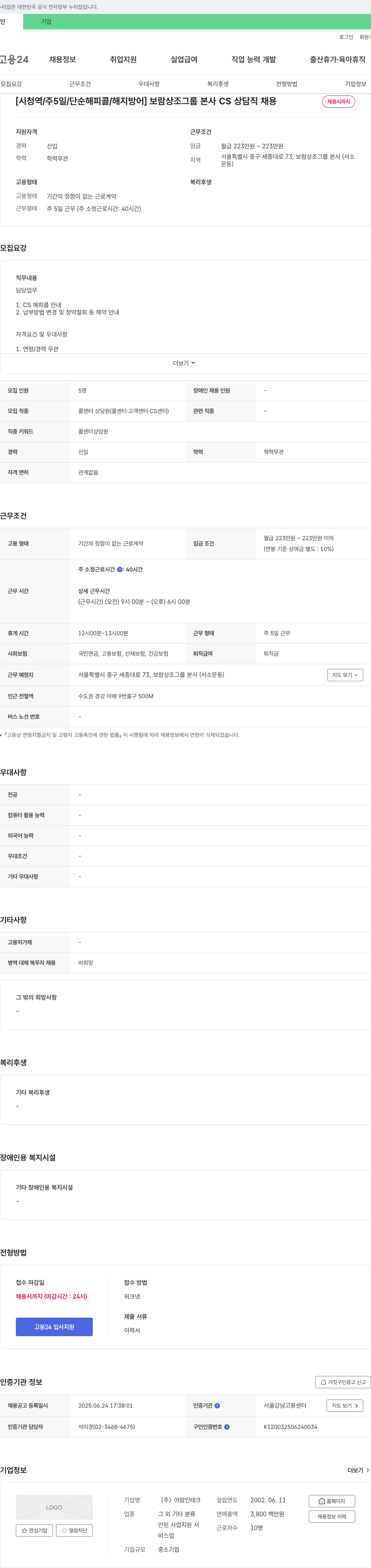 아람인테크 [시청역/주5일/단순 해피콜/해지 방어] 보람상조그룹 본사 CS 상담직 채용 채용공고