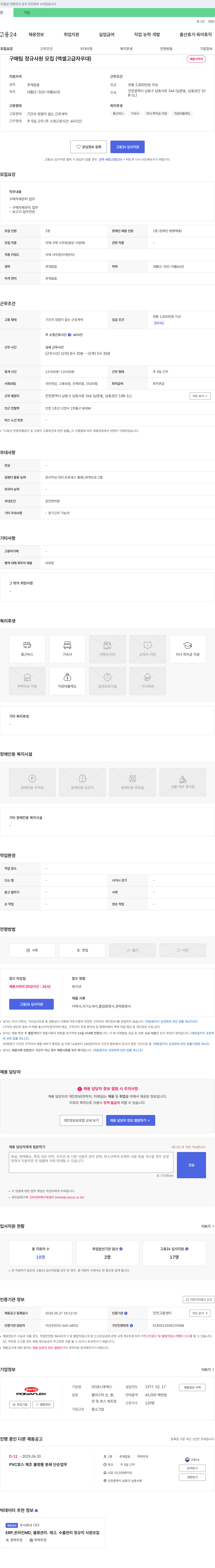 포나후렉스 구매팀 정규 사원 모집 (엑셀 고급자 우대) 채용공고