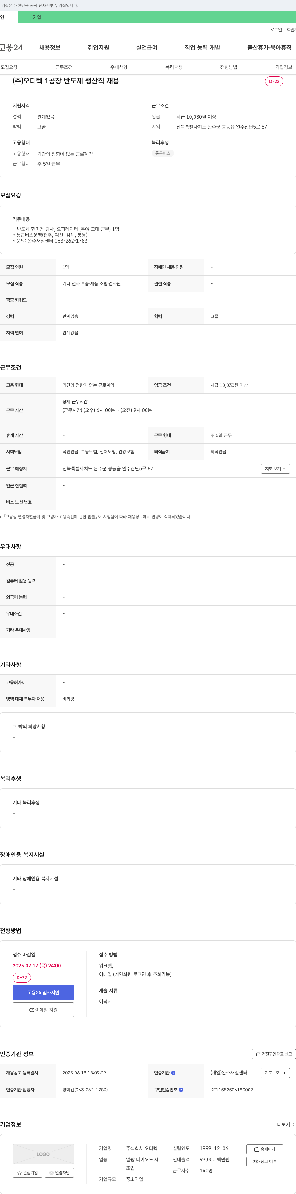 오디텍 1공장 반도체 생산직 채용 채용공고
