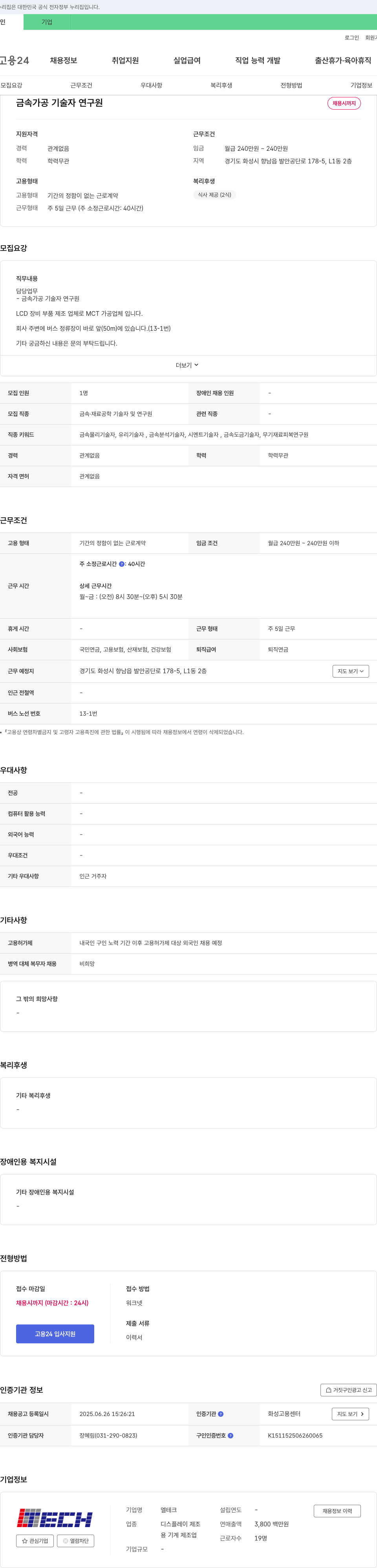 엘테크 금속 가공 기술자 연구원 채용 채용공고