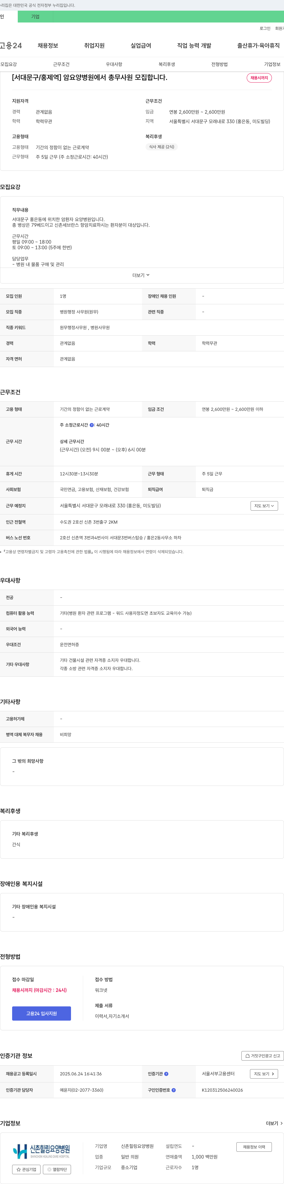 신촌힐링요양병원 [서대문구/홍제역] 암 요양 병원에서 총무 사원 모집합니다. 채용공고