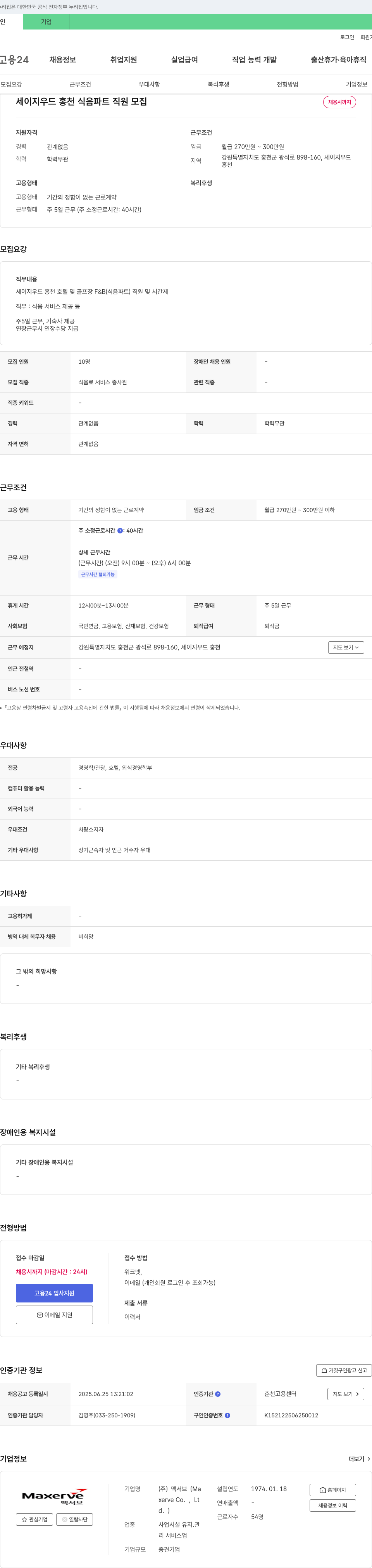 맥서브 세이지 우드 홍천 식음 파트 직원 모집 채용공고