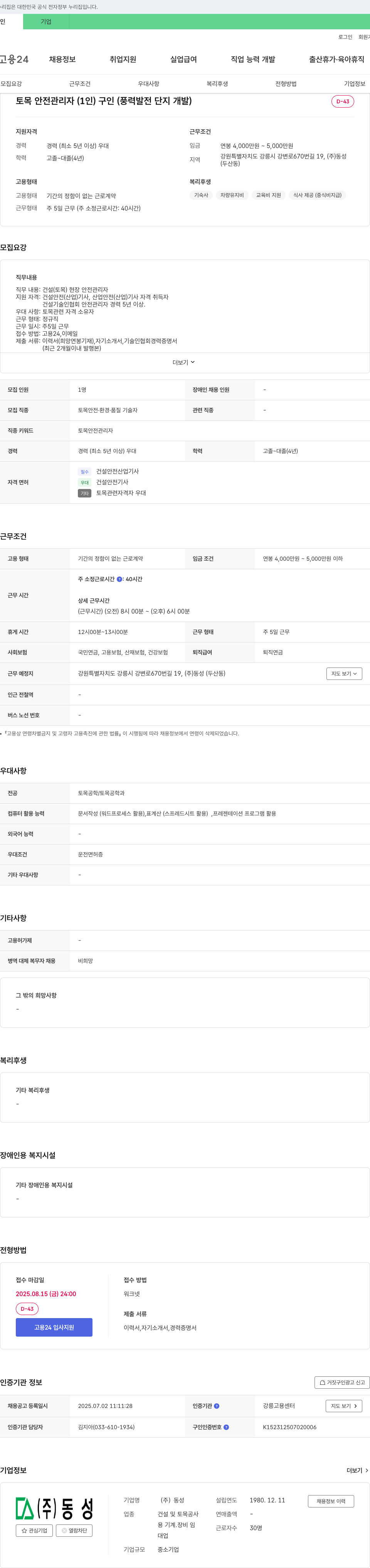동성 토목 안전 관리자(풍력 발전 단지 개발) 채용 채용공고