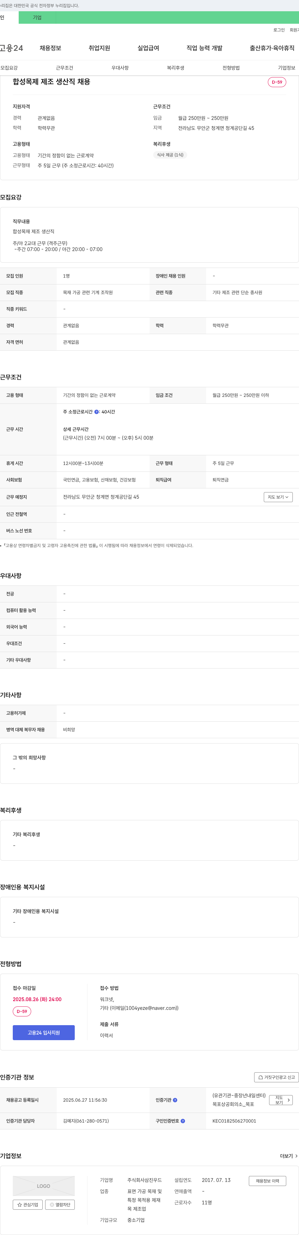 삼진우드 합성 목재 제조 생산직 채용 채용공고
