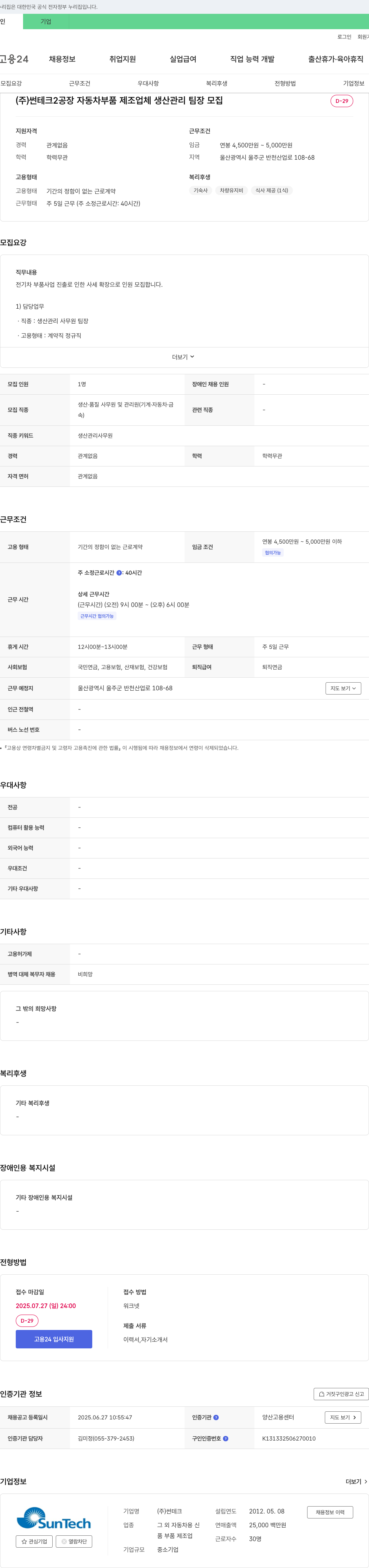 썬테크2공장 자동차 부품 제조업체 생산관리팀장 모집 채용공고