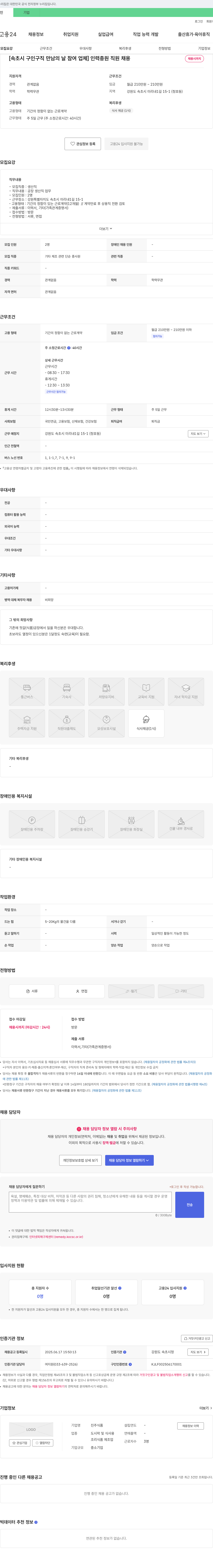 진주식품 [속초시 구인구직 만남의 날 참여 업체] 인력 충원 직원 채용 채용공고