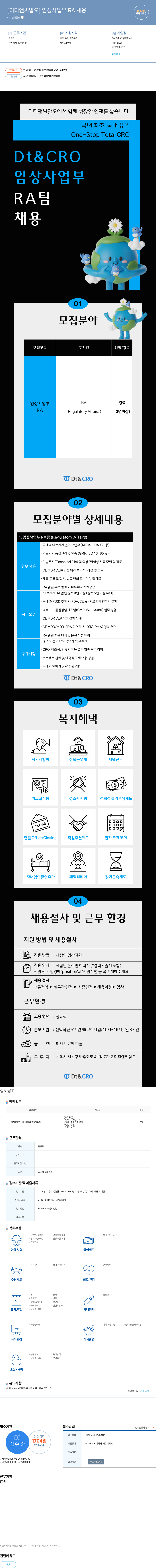 디티앤씨알오 임상 사업부 RA 채용 채용공고
