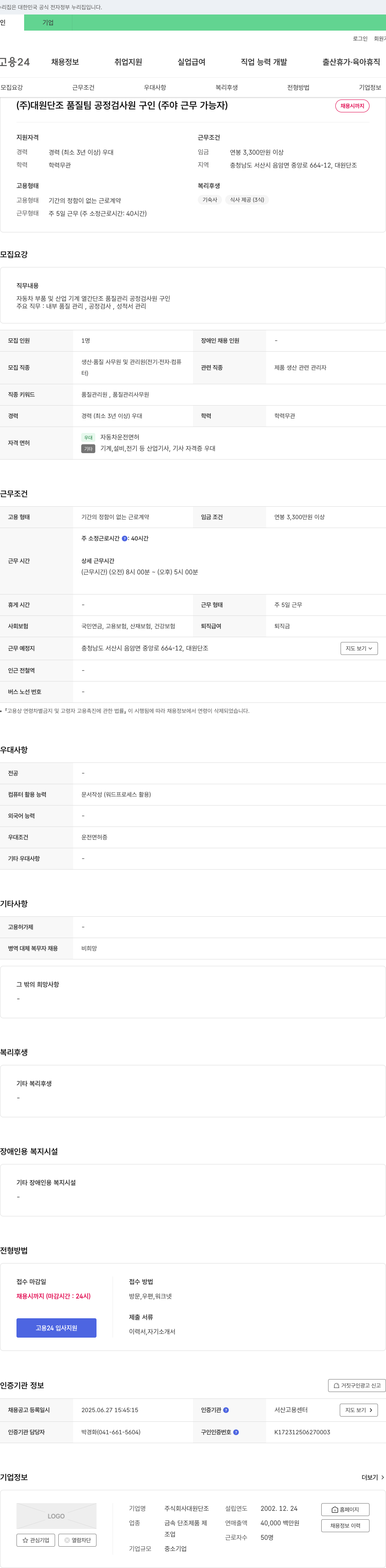 대원단조 (주)대원단조 품질팀 공정 검사원 구인 (주야 근무 가능자) 채용공고