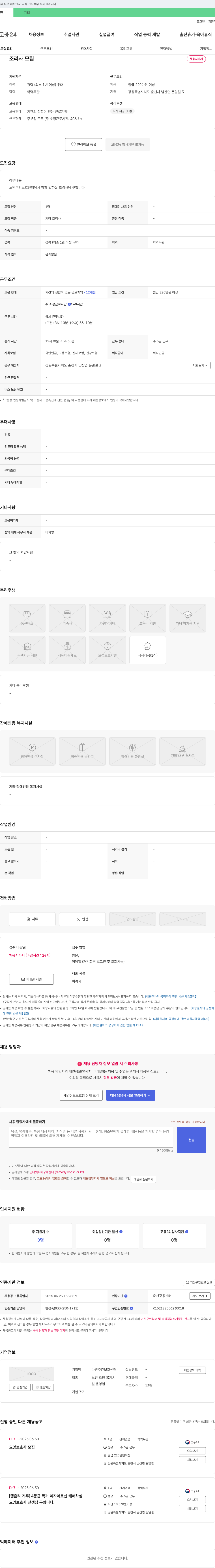 다원주간보호센터 조리사 모집 채용공고