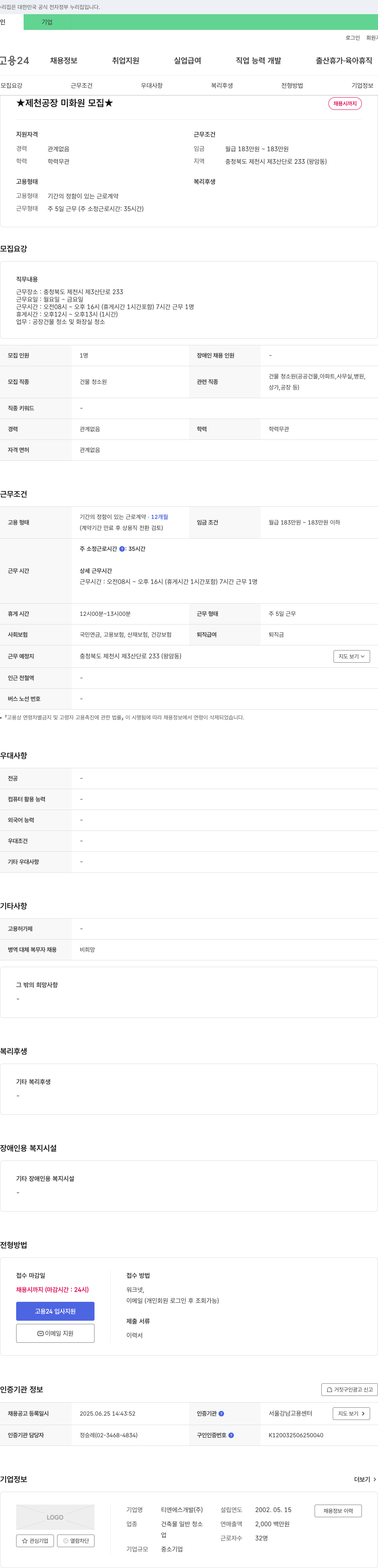 티엔에스개발 ★ 제천 공장 미화원 모집 ★ 채용공고