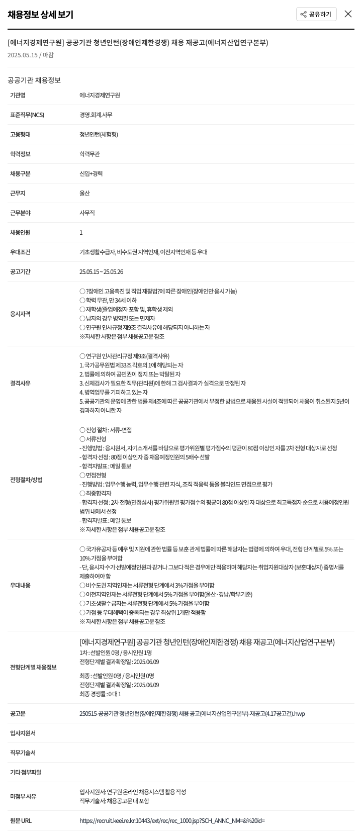 에너지경제연구원 공공기관 청년 인턴(장애인 제한경쟁) 채용 재공고 (에너지산업연구본부) 채용공고