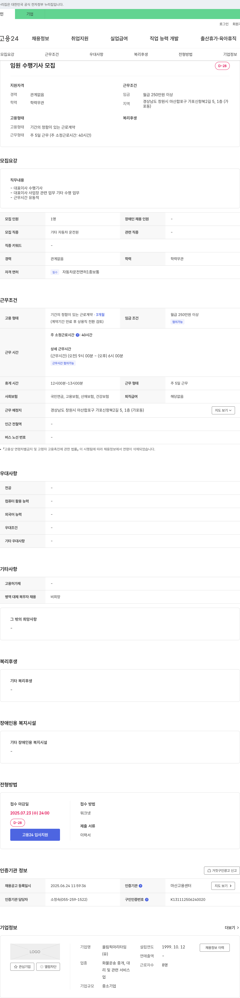 올림픽마리타임 임원 수행 기사 모집 채용공고