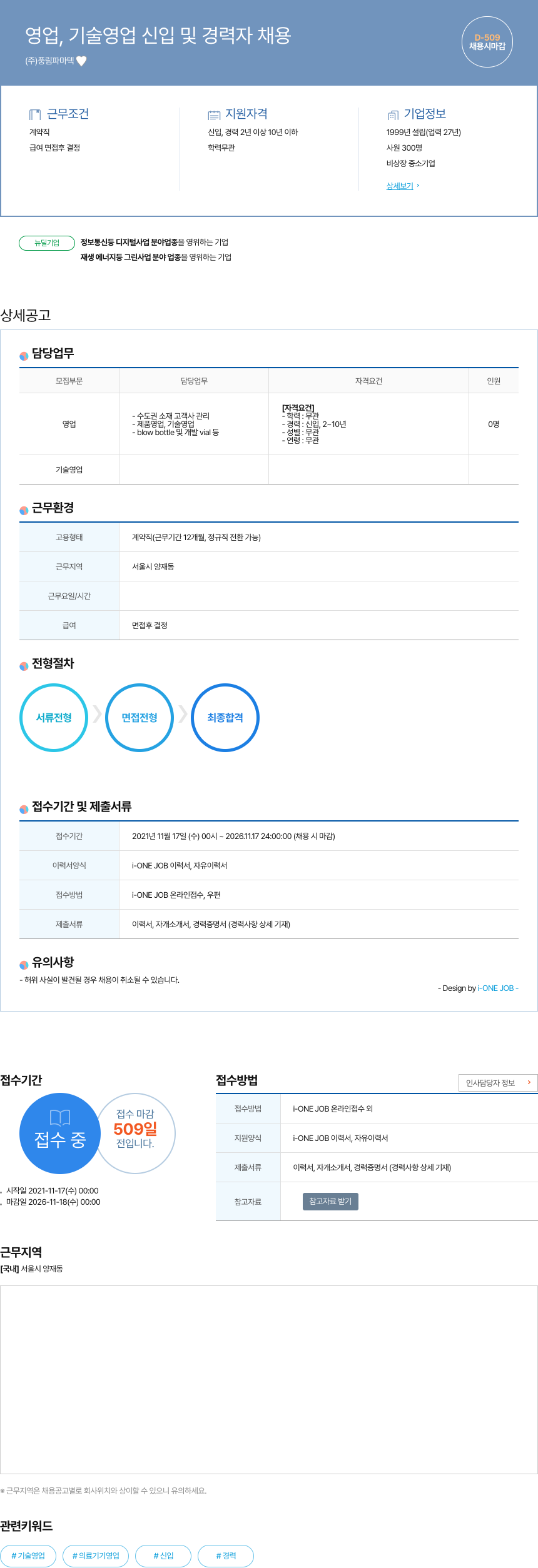 풍림파마텍 영업 기술 영업 신입 및 경력자 채용 채용공고