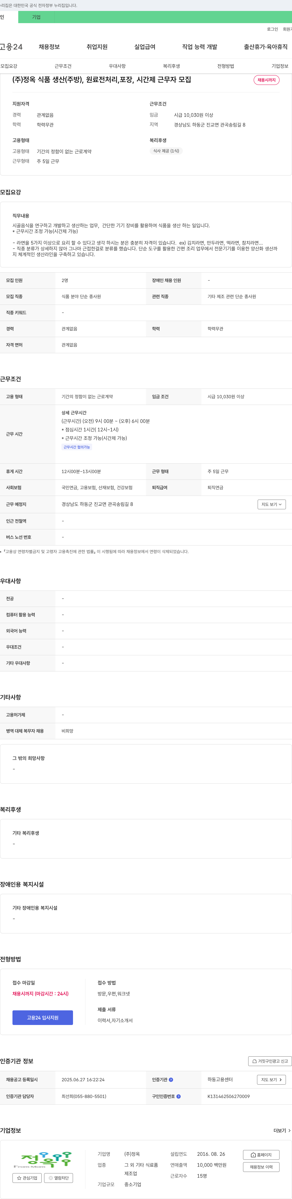 정옥 생산(주방), 원료 전처리, 포장, 시간제 근무자 모집 채용공고