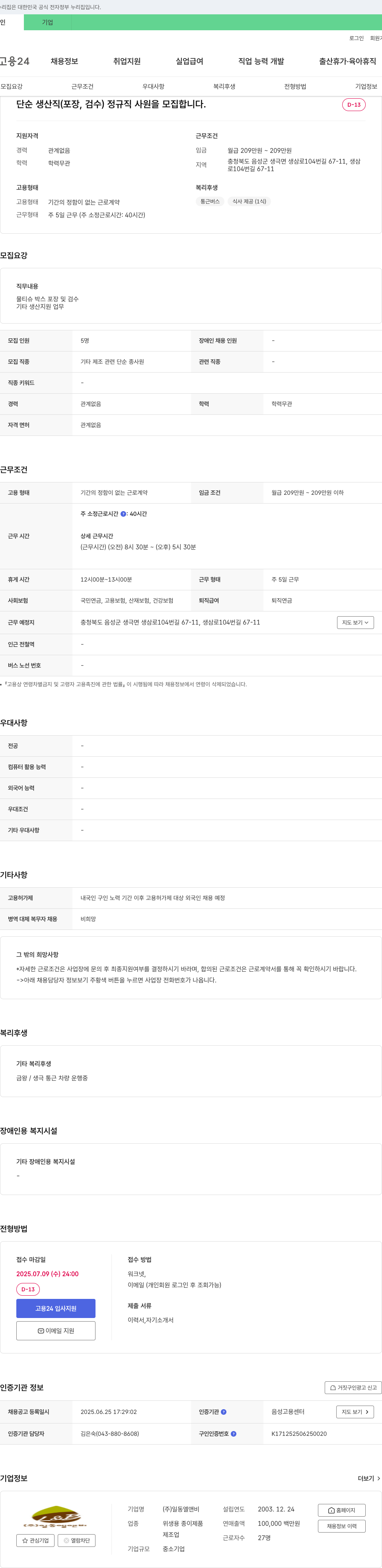 일동엘앤비 단순 생산직(포장, 검수) 정규직 사원 모집 채용공고