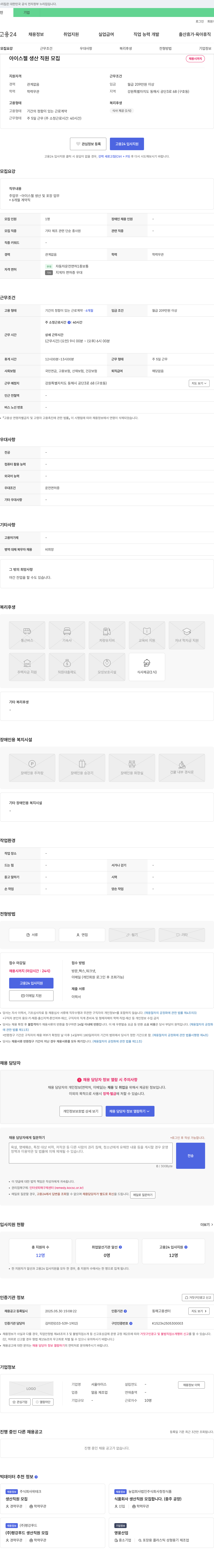 서울아이스 아이스 젤 생산 직원 모집 채용공고