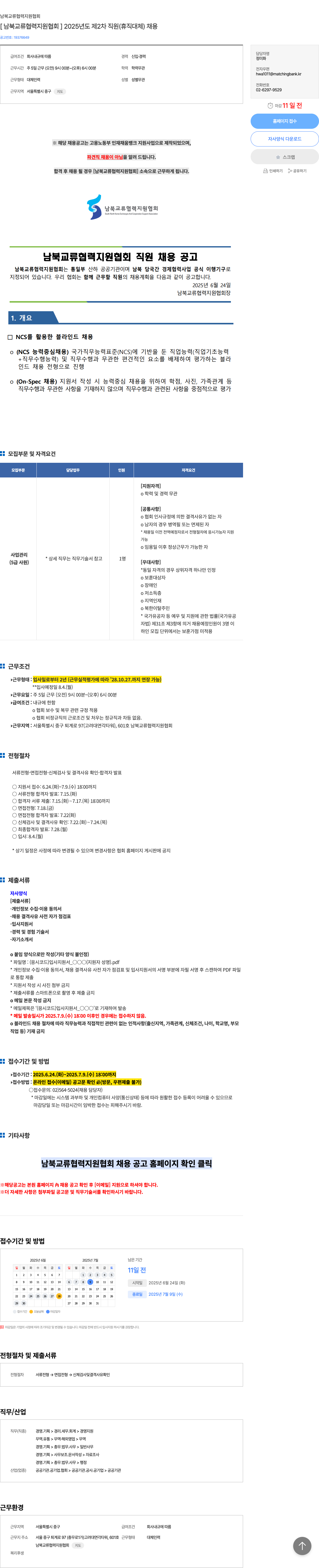 남북교류협력지원협회 2025년도 제2차 직원(휴직 대체) 채용 채용공고