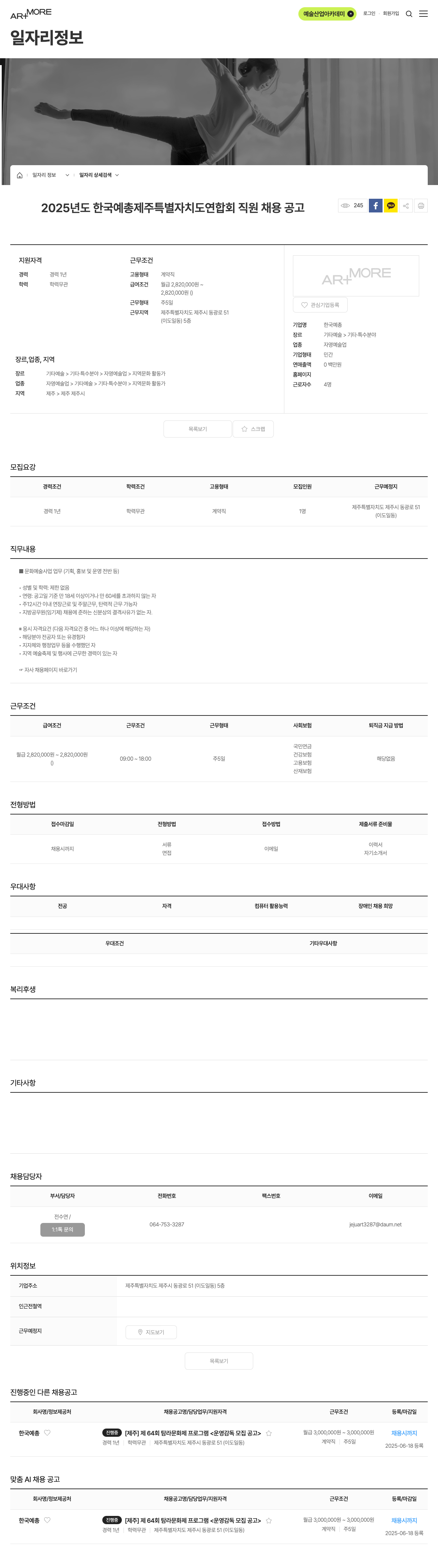 한국예총제주특별자치도연합회 2025년도 한국 예총 제주 특별 자치도 연합회 직원 채용 공고 채용공고