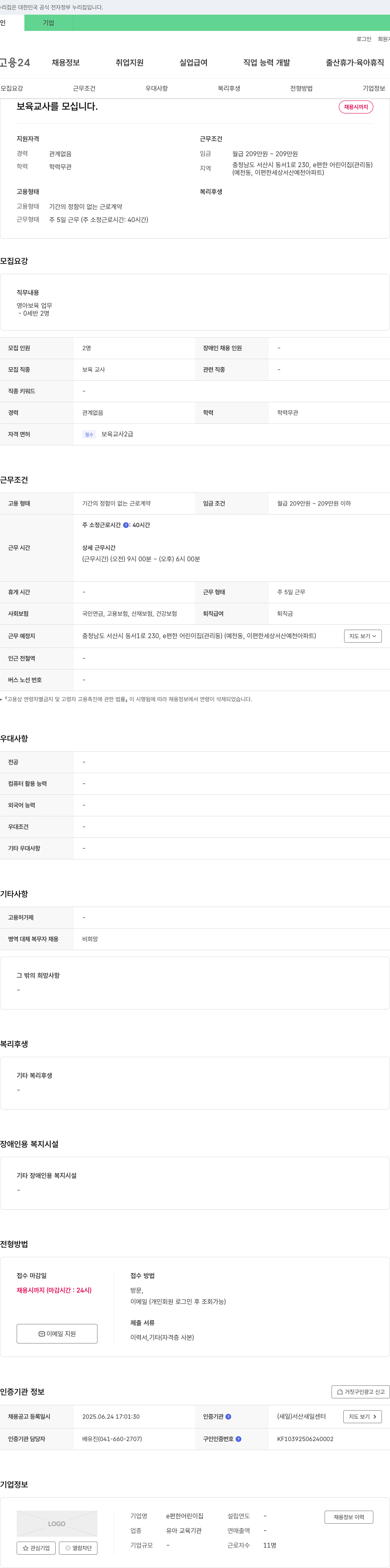 e편한어린이집 보육교사를 모십니다. 채용공고