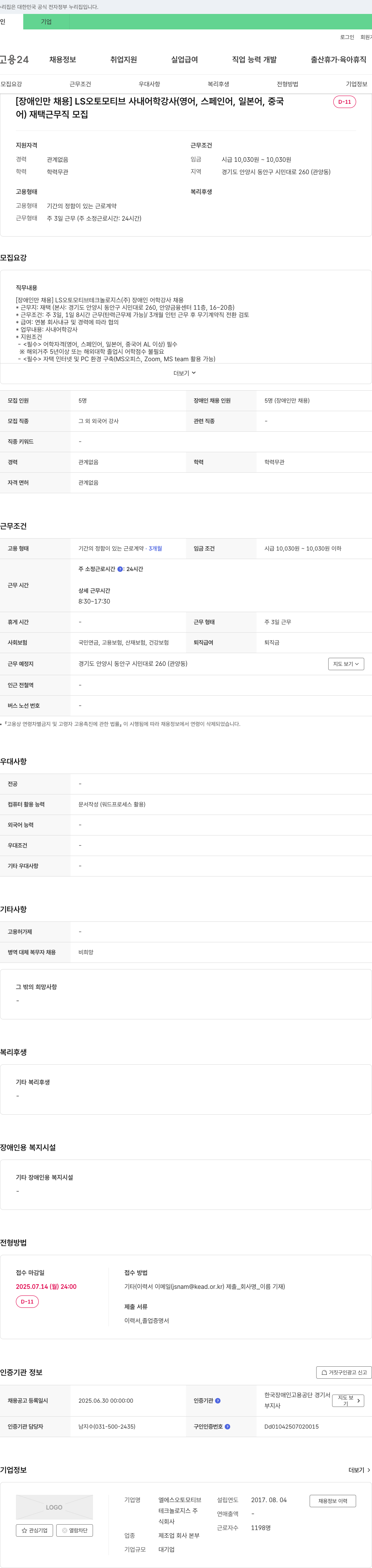 LS오토모티브테크놀로지스 [장애인 채용] LS 오토모티브 사내 어학 강사(영어, 스페인어, 일본어, 중국어) 재택 근무직 모집 채용공고