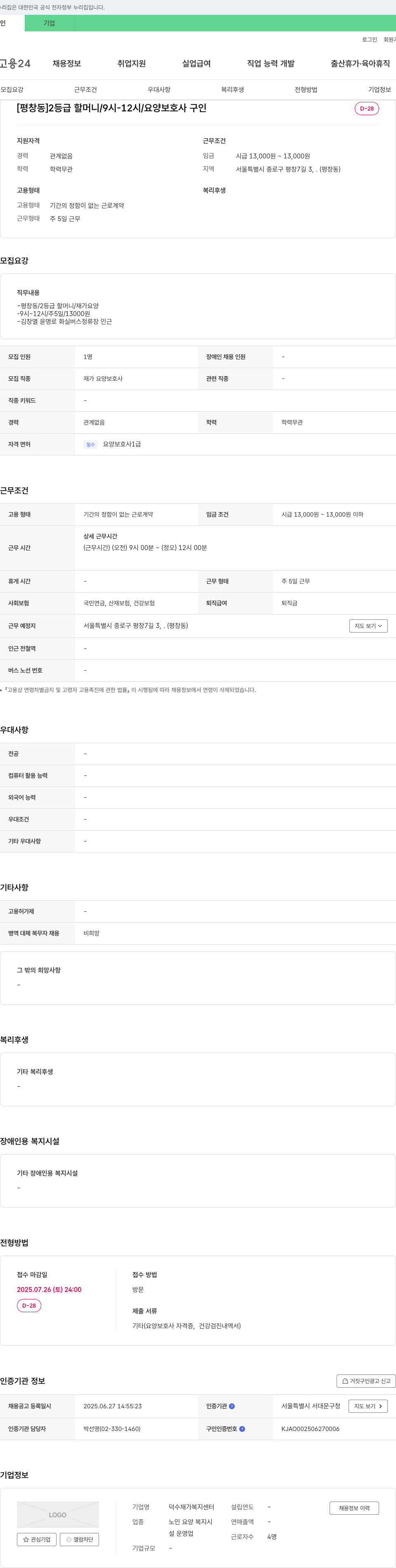덕수재가복지센터 [평창동] 2등급 할머니 / 9시-12시 / 요양보호사 구인 채용공고