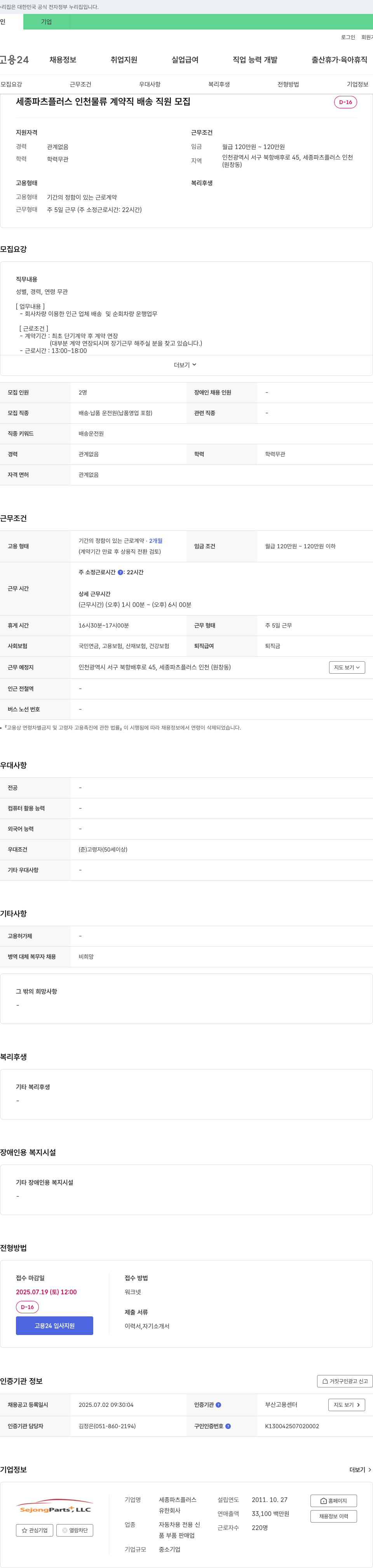 세종파트플러스 인천 물류 계약직 배송 직원 모집 채용공고