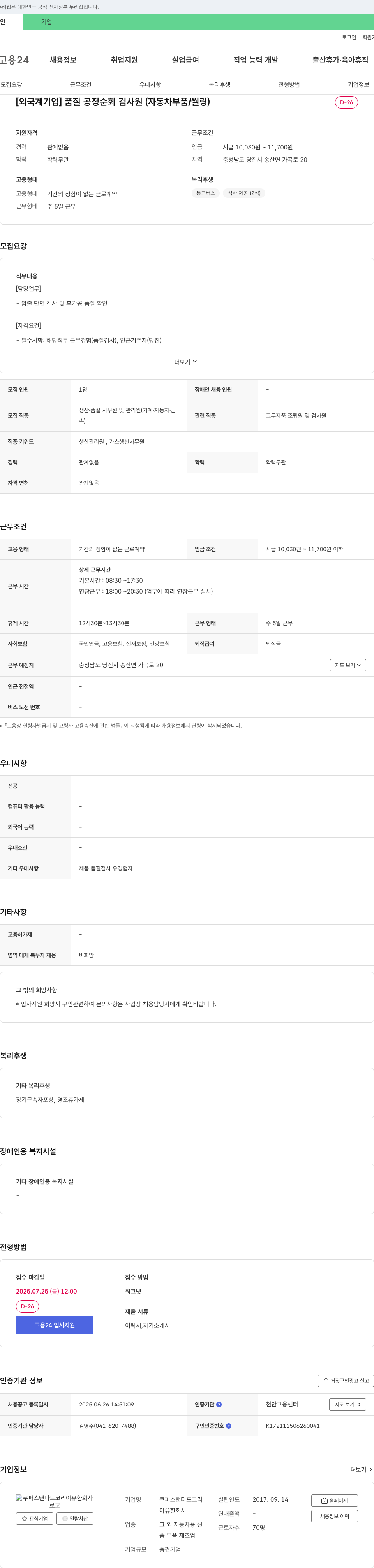 쿠퍼스탠다드코리아 [외국계 기업] 품질 공정 순회 검사원 (자동차 부품/씰링) 채용공고