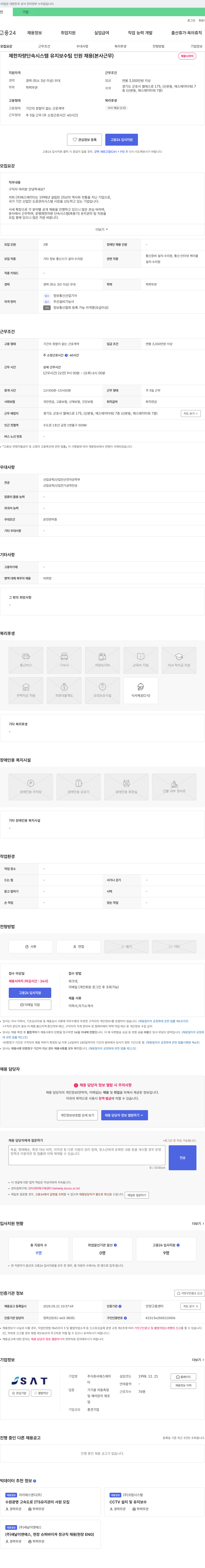 에스에이티 제한 차량 단속 시스템 유지보수 팀 인원 채용 (본사 근무) 채용공고