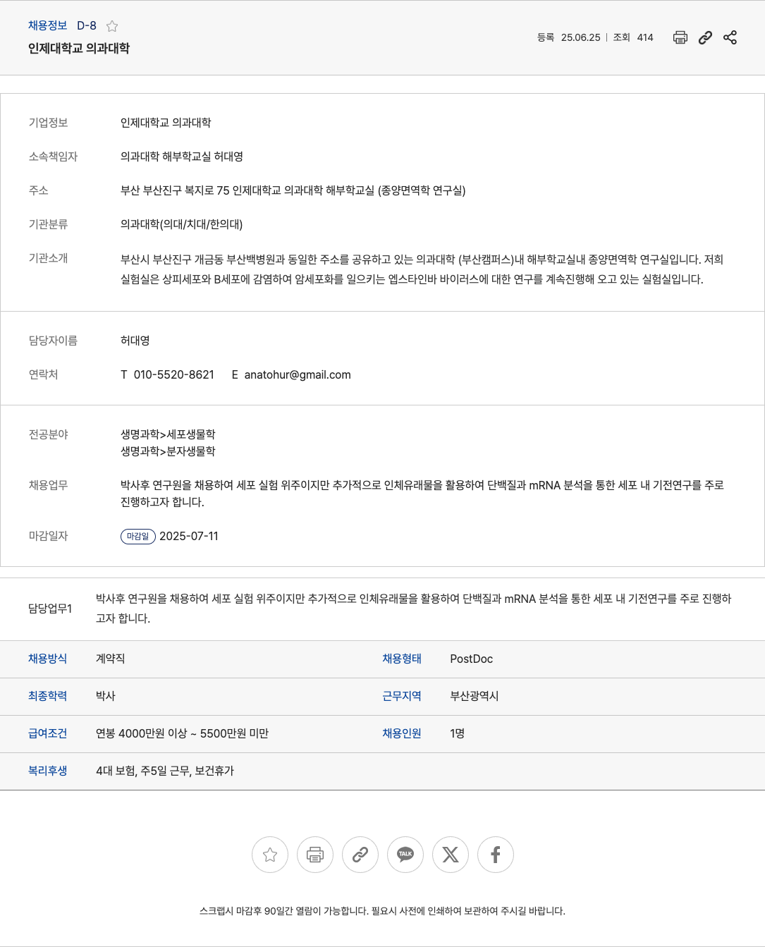 인제대학교의과대학 박사후 연구원 채용 (세포 실험 및 단백질/mRNA 분석) 채용공고