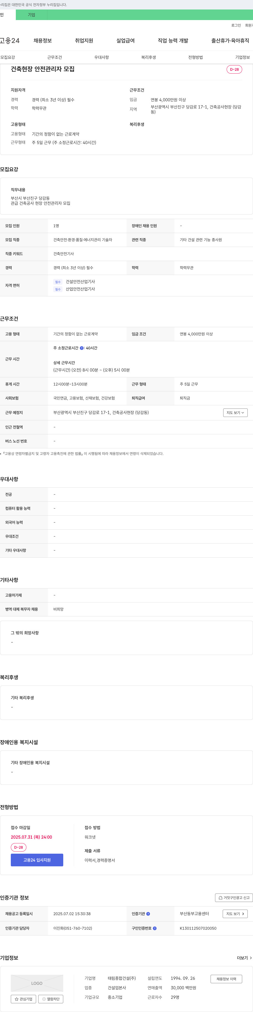 태림종합건설 건축 현장 안전 관리자 모집 채용공고