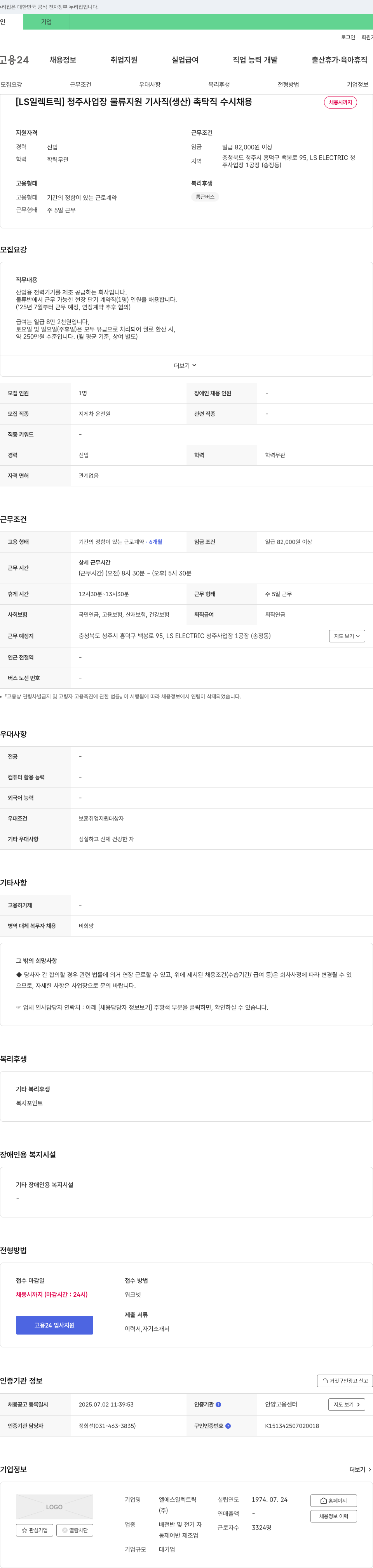 LS일렉트릭 [LS일렉트릭] 청주사업장 물류지원 기사직(생산) 촉탁직 수시채용 채용공고
