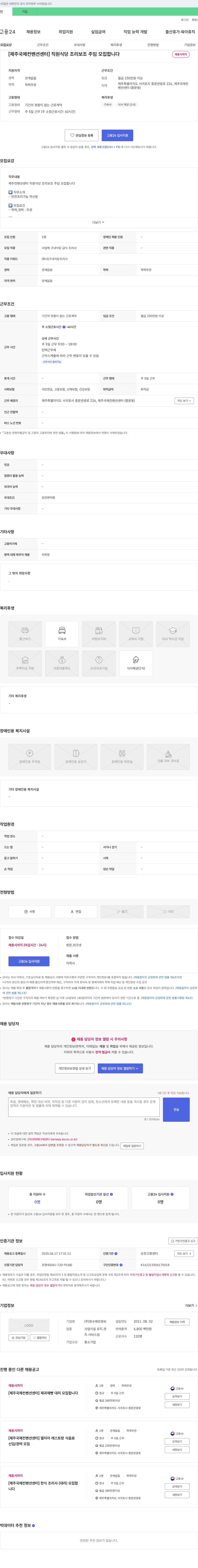 청수에프엔씨 [제주 국제 컨벤션 센터] 직원 식당 조리 보조 주임 모집 채용공고