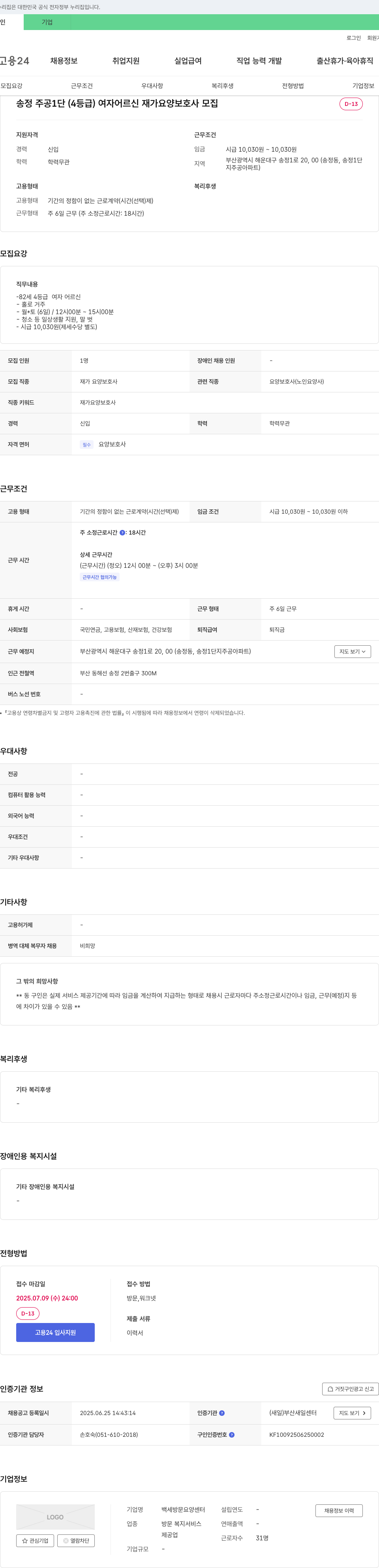 백세방문요양센터 송정 주공 1단 (4등급) 여자 어르신 재가 요양 보호사 모집 채용공고