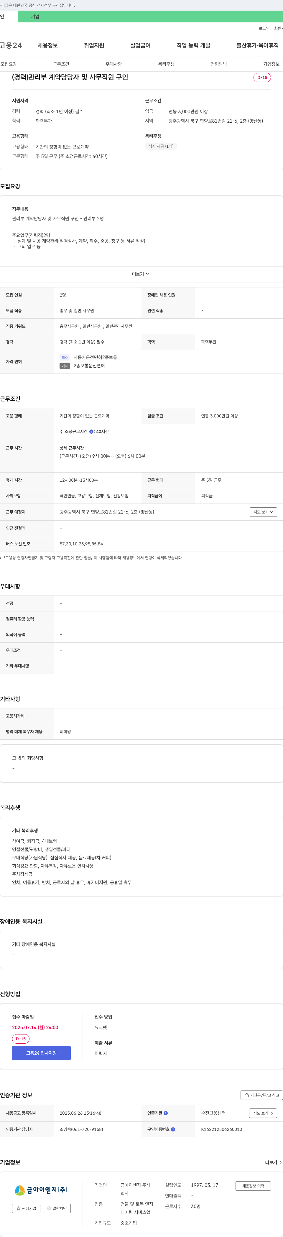 금아이엔지 (경력) 관리부 계약 담당자 및 사무 직원 구인 채용공고