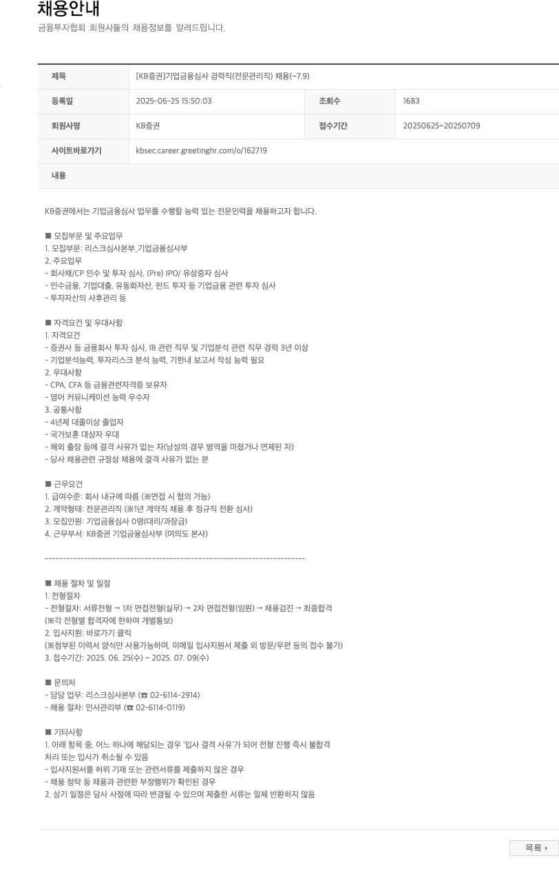 KB증권 [KB증권] 기업금융심사 경력직(전문관리직) 채용 (~7.9) 채용공고