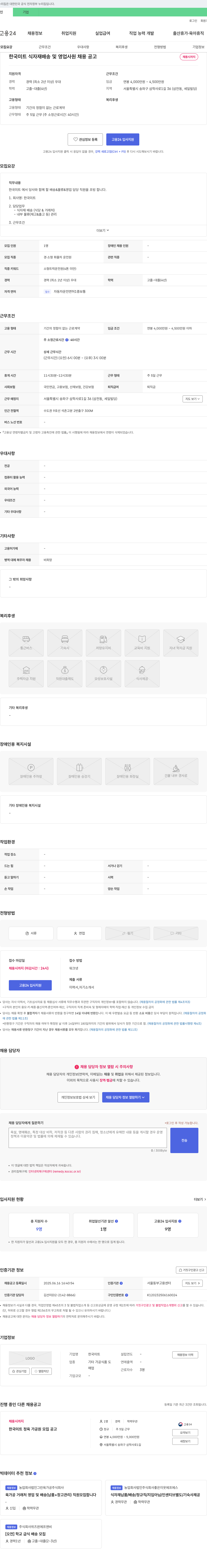 한국미트 식자재 배송 및 영업 사원 채용 공고 채용공고