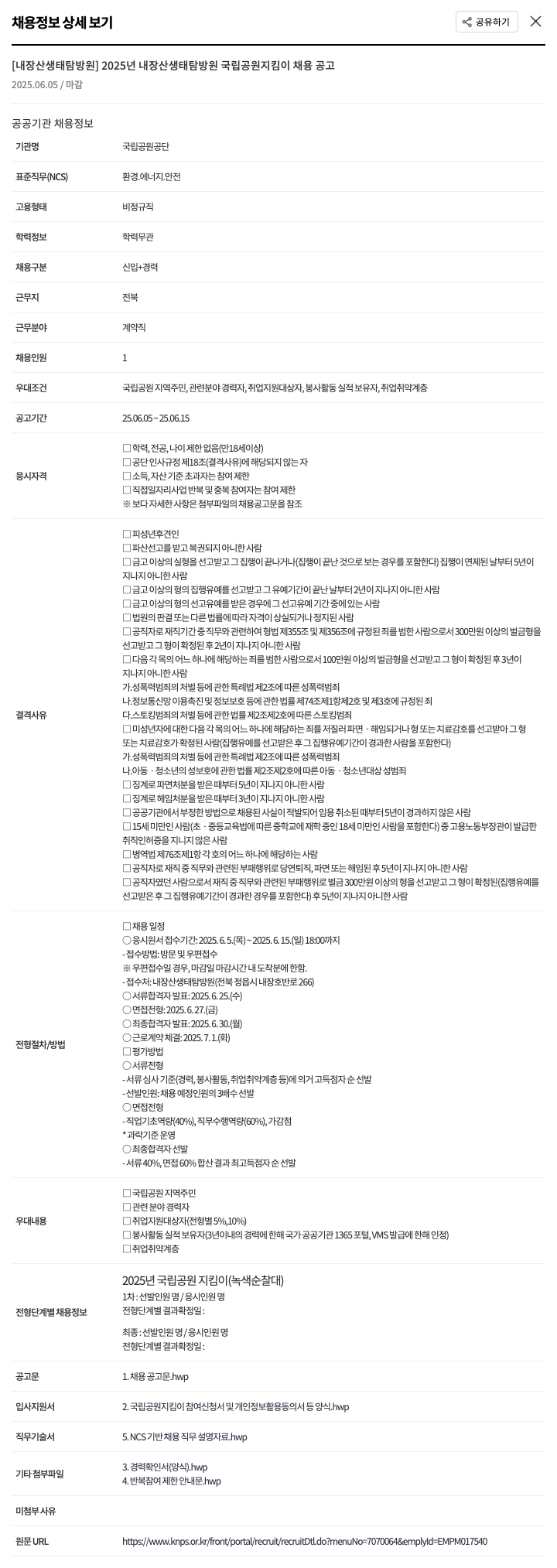 국립공원공단 2025년 내장산 생태탐방원 국립공원지킴이 채용 공고 채용공고