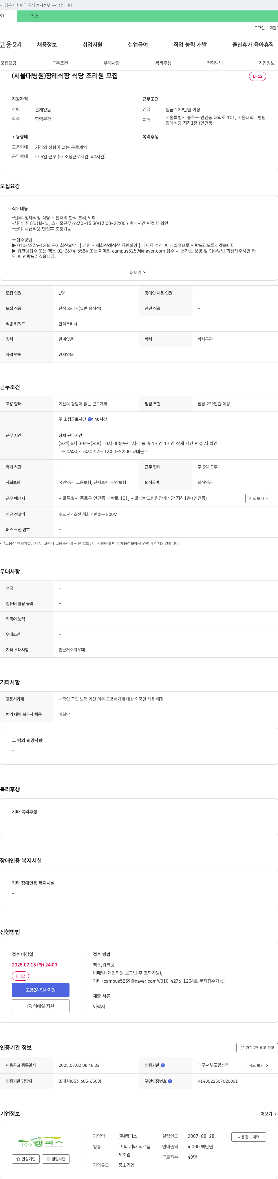 캠퍼스 (서울대병원) 장례식장 식당 조리원 모집 채용공고