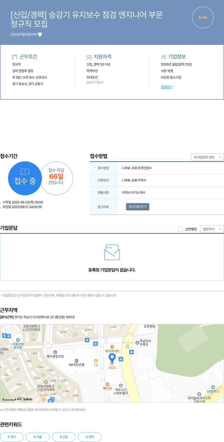 대우엘리베이터 [신입 / 경력] 승강기 유지 보수 점검 엔지니어 부문 채용공고