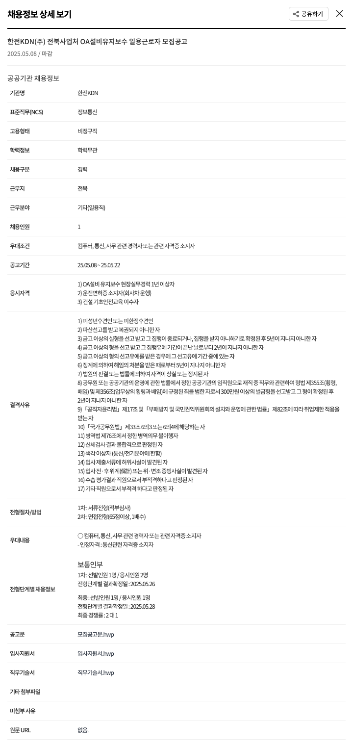 한전KDN 전북 사업처 OA 설비 유지 보수 일용 근로자 모집 공고 채용공고