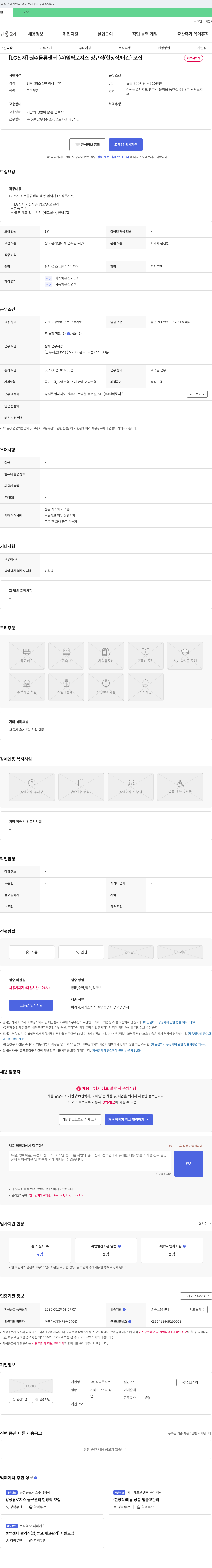 원픽로지스 [LG전자] 원주 물류센터 (주)원픽로지스 정규직(현장직/야간) 모집 채용공고