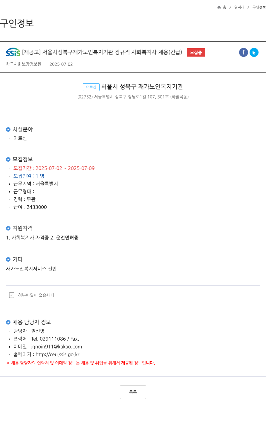 한국사회보장정보원 [재공고] 서울시 성북구 재가 노인 복지 기관 정규직 사회복지사 채용 (긴급) 채용공고