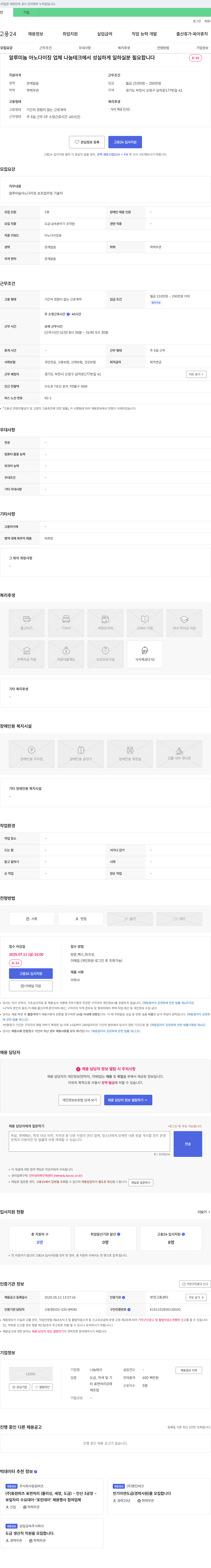 나눔테크 알루미늄 아노다이징 보조 업무 및 기술직 채용 채용공고