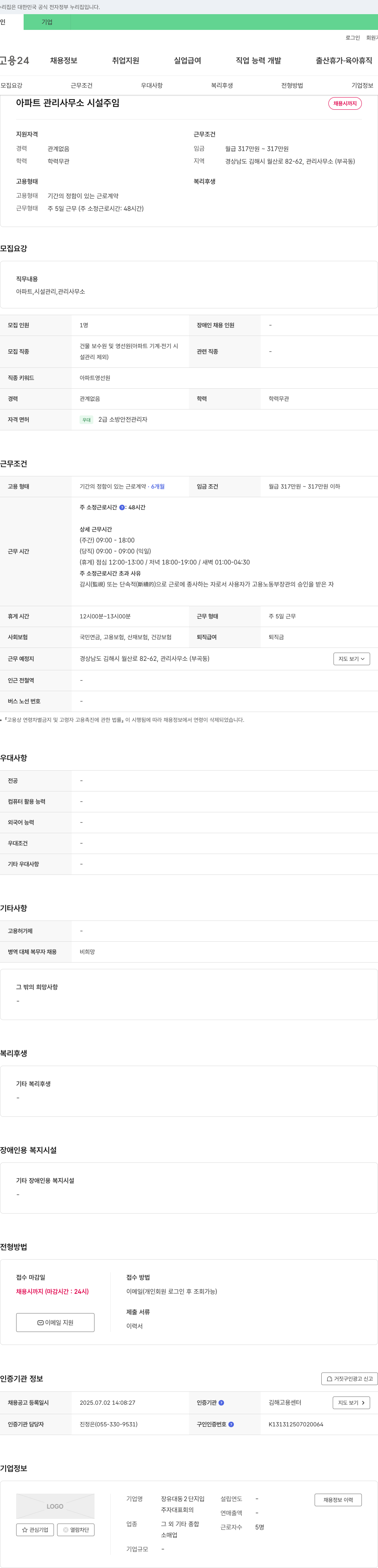 장유대동2단지입 아파트 관리사무소 시설 주임 채용 채용공고