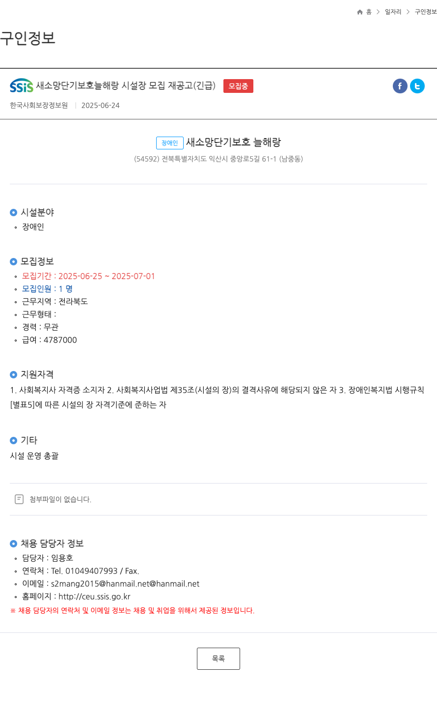 (회사 없음) SSIS 새 소망 단기 보호 늘 해랑 시설장 모집 재공고 (긴급) 채용공고