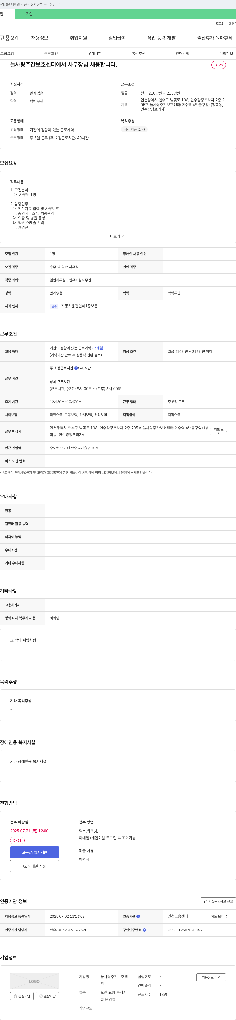 늘사랑주간보호센터 사무장(총무 및 일반 사무원) 채용 채용공고